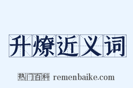 升燎近义词是什么意思的图片